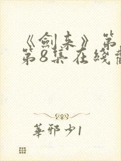 《剑来》第二季第8集在线观看