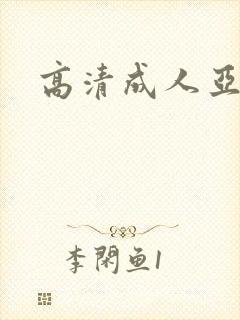 高清成人亚洲
