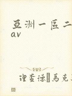 亚洲一区二区 av