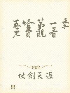 五哈第一季全集免费观看