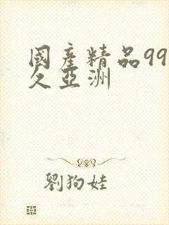 国产精品99久久亚洲