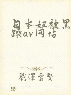 日本妞被黑人狂躁av网站