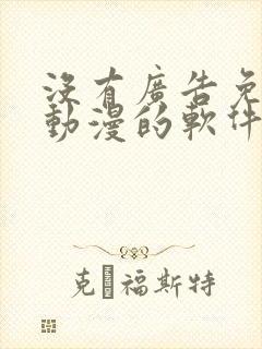没有广告免费看动漫的软件封面