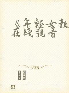 《年轻女教师》在线观看