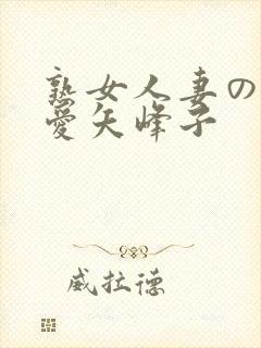 熟女人妻のav爱矢峰子