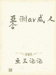 亚洲av成人综合