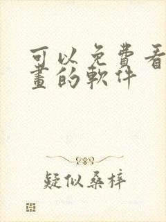 可以免费看韩漫画的软件封面