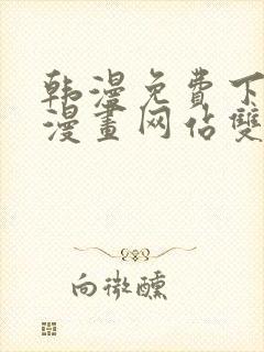韩漫免费下拉式漫画网站双男主