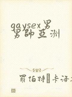 gaysex男男帅亚洲