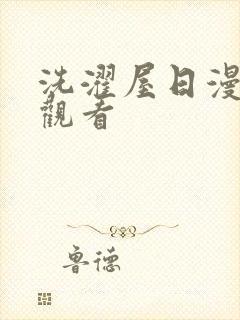 洗濯屋日漫在线观看