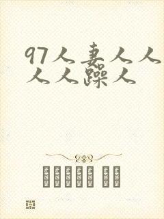 97人妻人人揉人人躁人封面