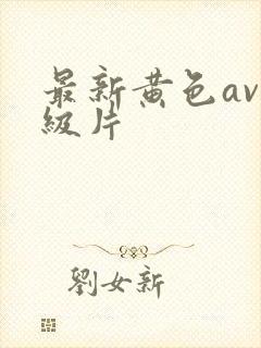 最新黄色av一级片