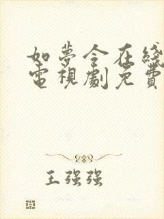 如梦令在线观看电视剧免费全集高清封面