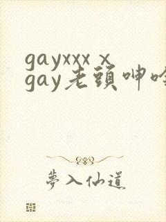 gayxxxⅹgay老头呻呤封面