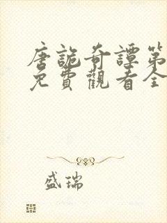 唐诡奇谭第四季免费观看全集高清封面