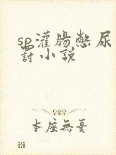 sp灌肠憋尿姜罚小说
