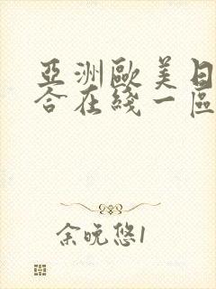 亚洲欧美日韩综合在线一区封面
