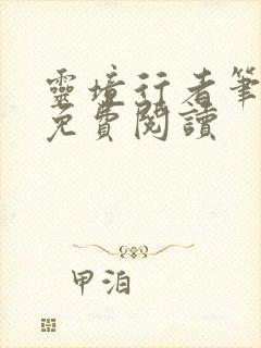 灵境行者笔趣阁免费阅读
