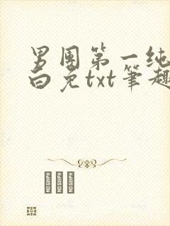 男团第一纯欲小白免txt笔趣阁免费阅