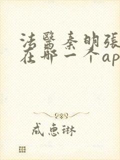 法医秦明张若昀在哪一个app播出
