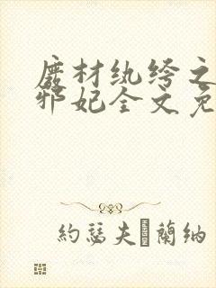 废材纨绔之腹黑邪妃全文免费阅读