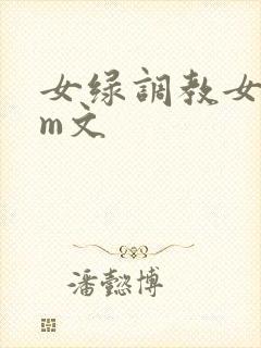 女绿调教女主sm文封面