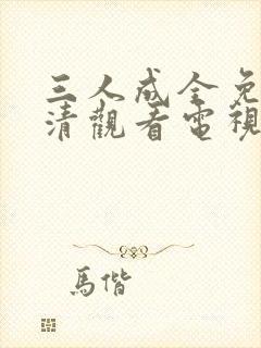 三人成全免费高清观看电视剧完整封面