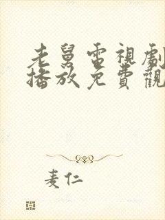 老舅电视剧在线播放免费观看高清封面