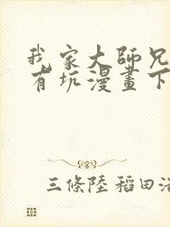 我家大师兄脑子有坑漫画下拉式免费