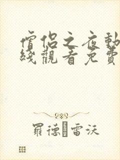 僧侣之夜动漫在线观看免费完整版