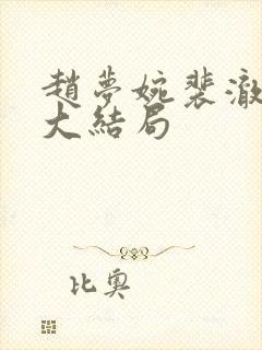 赵梦婉裴澈春桃大结局