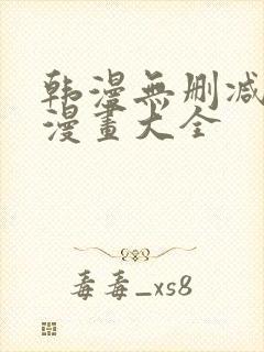 韩漫无删减免费漫画大全封面