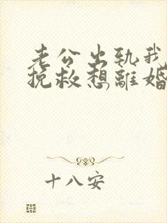 老公出轨我不想挽救想离婚