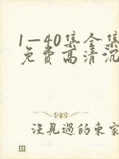 1—40集全集免费高清沉默的荣耀