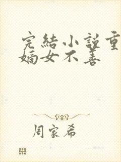 完结小说重生之嫡女不善