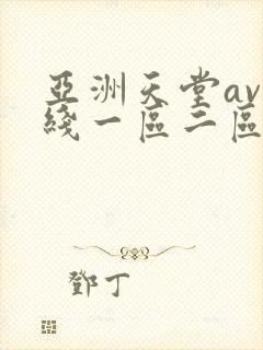 亚洲天堂av在线一区二区封面