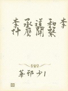 李承道和李世民什么关系