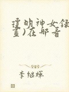 琼明神女录(漫画)在哪看
