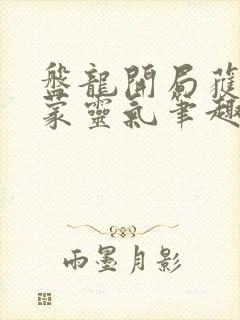 盘龙开局获得鸿蒙灵气笔趣阁封面