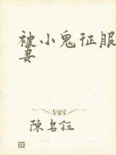 被小鬼征服的人妻
