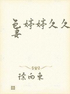 色婷婷久久久人妻