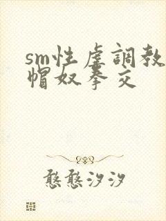 sm性虐调教绿帽奴拳交
