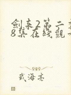 剑来2第二季第8集在线观看