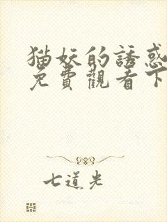 猫妖的诱惑漫画免费观看下拉式封面