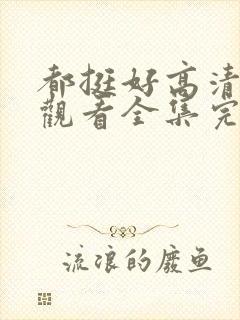都挺好高清免费观看全集完整版