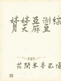 婷婷亚洲综合五月天麻豆