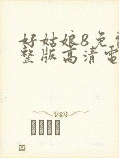 好姑娘8免费完整版高清电视剧