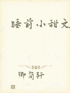 睡前小甜文小说