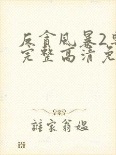 反贪风暴2粤语完整高清免费