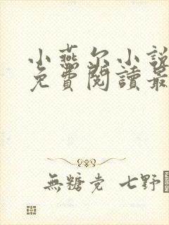 小燕尔小说全文免费阅读最新章节封面